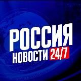 Россия Новости 24/7