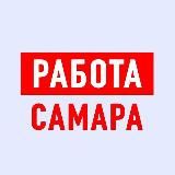 Работа в Самаре