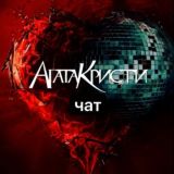 Агата Кристи / Общение