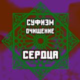 Суфизм - очищение сердца