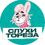 🎅🗣 слухи тореза 🕸🌲