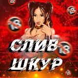 Otzivi Слив Шкур