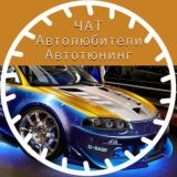 Автолюбители | запчасти | авторазбор| купля-продажа | Продажа машин | Чат