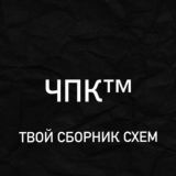 ЧПК / Твой сборник схем 2024 сливы,абузы,актуальные материалы