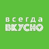 Всегда Вкусно! Видео рецепты