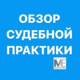 ОБЗОР СУДЕБНОЙ ПРАКТИКИ