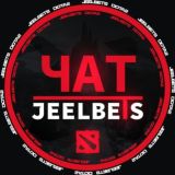 ЧАТ | DOTA 2 | JEELBETS