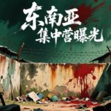 东南亚集中营曝光