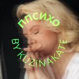 ППсихо by kuzinakate