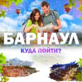 Барнаул | Куда пойти?