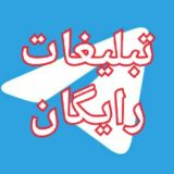 تبلیغات رایگان