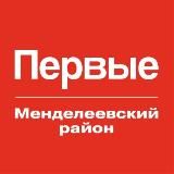 Движение Первых I Менделеевский район