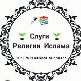 Слуги Религии Ислама