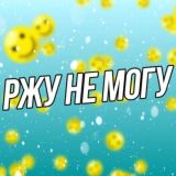 Ржу Не Могу 😂