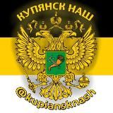 Купянск Наш