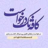 کافه تک رمان درخواست