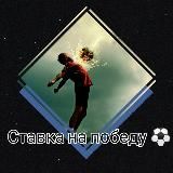 Ставка на победу ⚽️