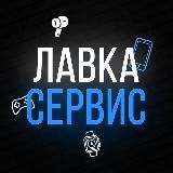 ЛАВКА СЕРВИС