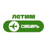 Летим Сибирь: Новосибирск, Томск, Иркутск, Красноярск, Омск, Барнаул, Кузбасс