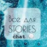 Все для STORIES от Dariaexbond Chat