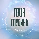 Твоя глубина с Ольгой Руми