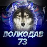 Волкодав73 ✈️