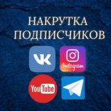 Накрутка подписчиков в Инстаграмм, Телеграмм, Вконтакте, YouTube.