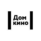 Дом кино