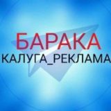 Барака _ Калуга _ реклама