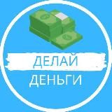 ДЕЛАЙ ДЕНЬГИ 💰
