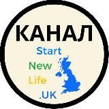 Start New Life в UK