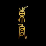 东宫·茶艺通告（上海）