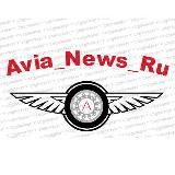 AVIA-news|Новости- авиации и туризма