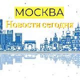 Москва | Новости сегодня
