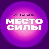 Место силы🔮