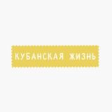 Кубанская жизнь