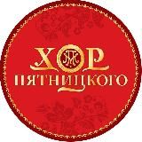 Хор имени Пятницкого