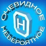 МИР ОЧЕВИДНЫЙ И НЕВЕРОЯТНЫЙ