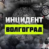 Инцидент Волгоград