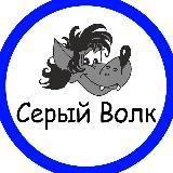 Серый Волк