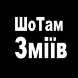 ШоТам Зміїв