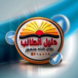 دليل الطالب/ الأول والثاني المتوسط