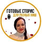 ГОТОВЫЕ СТОРИС ДЛЯ РАЗНЫХ НИШ