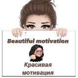 Beautiful motivation-Красивая мотивация