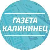 Газета Калининец