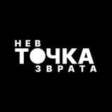 Точка Невозврата