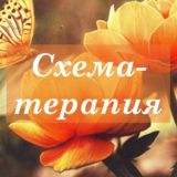 Схема-терапия