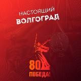 Настоящий Волгоград