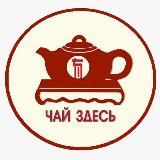 •Чай здесь •магазин Чайсюань茶意軒