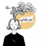 حِينّ رَاوَدَتْنِي.